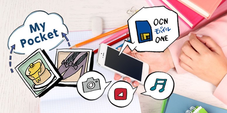 格安SIMをご検討中の方は注目！「OCN モバイル ONE」＋「マイポケット」 で快適スマホライフを楽しもう！