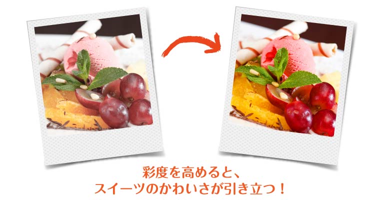 彩度を高めると、スイーツのかわいさが引き立つ！