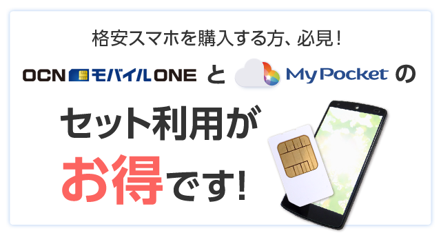 格安スマホを購入する方、必見！ OCN モバイル ONEとMy Pocketのセット利用がお得です！