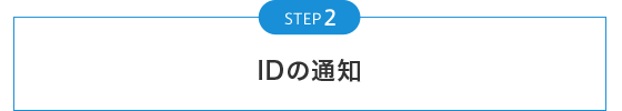 step2 IDの通知