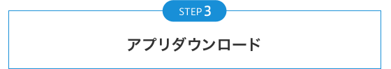 step3 アプリダウンロード
